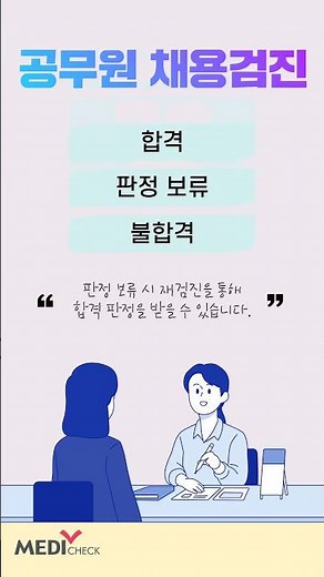 기업에 입사할 때 꼭 준비해야 하는 서류, "채용신체검사"