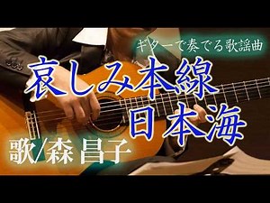 哀しみ本線日本海/森昌子（ギターカラオケ）