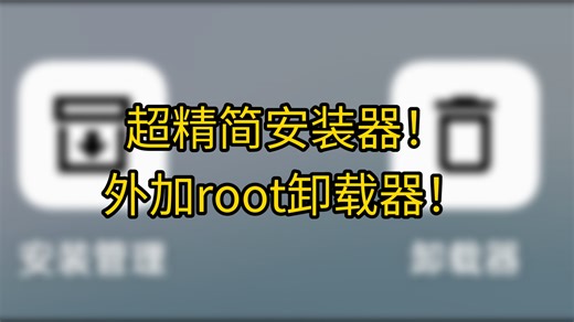 超精简安卓应用安装器外加root卸载器！
