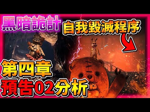 Dark Deception【黑暗詭計】第四章 - 釋出預告2分析! 歡樂幫區域三!? 熊媽媽洞窟超壯觀!? 最終預告要來了!? (全字幕)