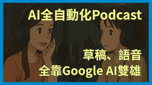 10K views · 18 reactions | 我們將一步步教你如何將一個簡單的想法草稿，透過AI工具快速轉化成專業文章與生動的中文Podcast！從使用Google Gemini的DeepResearch功能整理出完整攻略文章，到利用NotebookLM生成5-10分鐘的雙人對話Podcast，讓你輕鬆分享Computex 2025的參展重點與科技趨勢。適合想用聽的方式吸收資訊、或是希望將內容上傳至Apple Podcast、Spotify等平台的你！ | Cool3c | Facebook