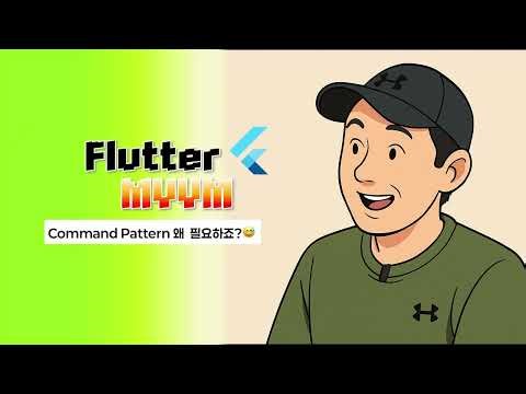 [Flutter]command pattern 시리즈2- 언제? 왜 필요해?
