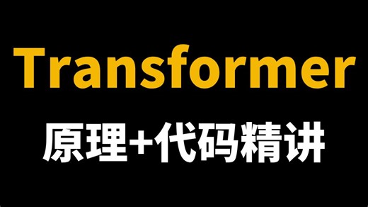 【2025最新】全网最简单的Transformer教程，从理论讲解到代码实现，只需一个小时带你彻底吃透Transformer，通俗易懂解释原理，草履虫都学的会！
