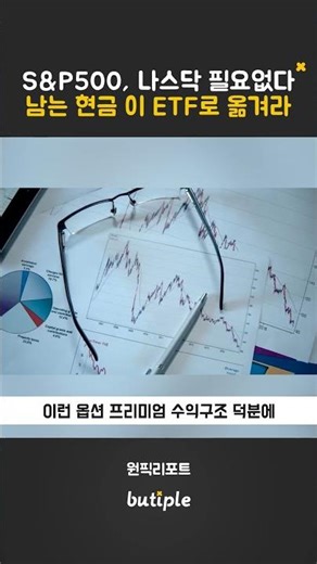 S&P500, 나스닥 필요없다. 남는 현금 이 ETF로 옮겨라 #원픽리포트