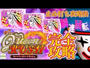 【PフィーバークイーンRUSH】完全攻略#295