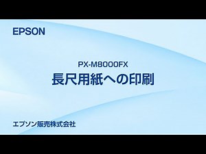 エプソンのスマートチャージ PX-M8000FX 特殊用紙印刷（長尺用紙）_1206705364892