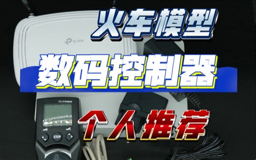 HO比例火车模型数码控制器的一些个人看法和推荐