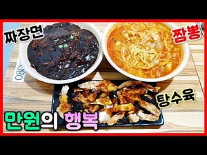 먹방) 단돈 만원이면 짜장면 짬뽕 탕수육 다 준다고?? 살짝 가격 올랐지만 그래도 엄청 싸다! 맛도 미쳤다! / Jjajangmyeon mukbang
