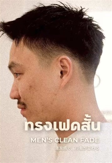 ทรงผมชายเฟดสั้น ✂️ ลุคสะอาด เนี้ยบ และดูมั่นใจในทุกมุม ไล่เฟดเนียนๆ ช่วยให้รูปหน้าคมชัด และจัดทรงง่ายทุกวัน เหมาะกับหนุ่มๆ ที่ชอบความคลีนแบบเรียบง่ายแต่ดูมีสไตล์ ✨ ⠀ 💈 Kokoro Hair Studio ✂️ 📍 ซ.ประชาอุทิศ 90 (ตรงข้าม Starbucks / มีที่จอดรถฟรี) ⏰ เปิดทุกวัน 12:00–21:00 ☎️ 083-974-4564 📩 Line Official ID : @kokoro.hair ⠀ ✅ บริการโดยช่างประสบการณ์สูง ✅ ออกแบบทรงผมตามบุคลิกของคุณ ✅ สงบ สะอาด ไม่เร่งรีบ ใส่ใจทุกขั้นตอน ⠀ #เฟดสั้น #ตัดผมชาย #ทรงผมผู้ชาย #ทรงผมคลีน #kokorosalon