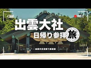 出雲大社日帰りVLOG★ 約777kmの日帰り鉄道旅
