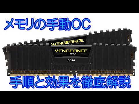 【コスパ最強】DDR4メモリの手動オーバークロック