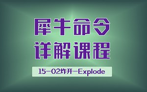 Rhino 犀牛命令工具操作详解课程15-02炸开 Explode