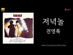 전영록 - 저녁놀 (가사)