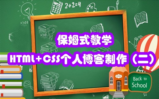 保姆式教学：HTML+CSS个人博客制作（二）
