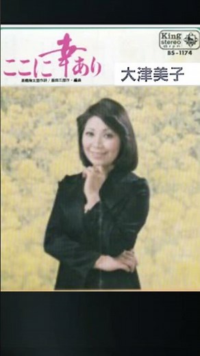 halkenの朝の一曲 | ここに幸あり | 大津美子