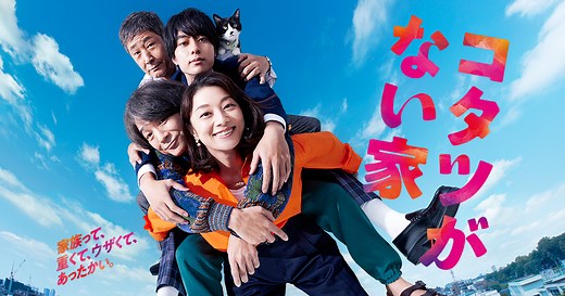 コタツがない家｜日本テレビ