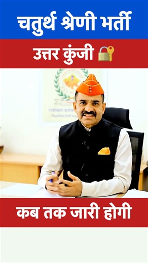 📢 चतुर्थ श्रेणी भर्ती 2025 | आंसर की जारी ✅ | कट ऑफ और रिजल्ट अपडेट 🔥 | 4th Grade Result 2025