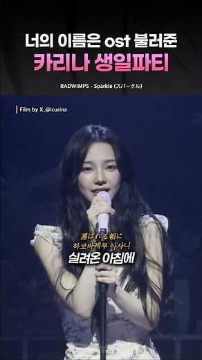 Birthday party for Karina, who sang the Your Name OST
