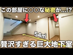 [Unusual floor plan] A secret basement!? This luxurious, huge basement room tour was amazing.