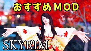 スカイリム おすすめMOD Vol.19【Skyrim Mod紹介】 » スカイリム情報局