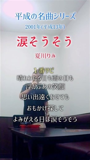 平成の名曲【涙そうそう】１番のサビ／夏川りみ 歌詞付き #70代 #男性が歌う #shorts