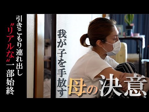第四話 秋田篇 後編『引きこもりの子を連れ出すリアルな一部始終』【1年密着ドキュメンタリー】