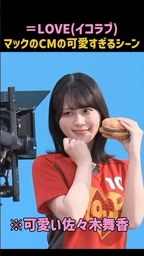 イコラブ、マックのCMの可愛いシーンPart5！#イコラブ #イコールラブ #イコノイジョイ #佐々木舞香 #野口衣織 #齋藤樹愛羅 #髙松瞳 #瀧脇笙古 #アイドル #マック #shorts