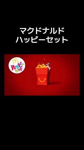 マクドナルドのハッピーセット懐かしいCM特集