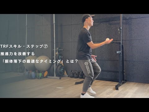 Vol.8 ステップ⑦推進力を改善する「胴体落下の最適なタイミング」とは？｜高岡尚司（プロランニングコーチ）