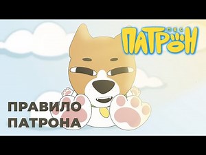 Animated series "Patron The Dog". Episode 6. "Patron's rule"
