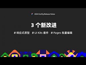 Figma 2024 Config 新功能教学：响应式原型预览 | 官方 UI Kits 套件 | Pages 批量编辑