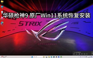 华硕ROG枪神9 9plus Windows11原厂系统恢复 带ASUSRecovery恢复功能/枪神9原装系统/枪神9plus原装系统