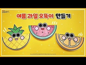 [여름] 여름 과일 오뚝이 / 만들기 / 미술 / 활동지 / 무료도안 / Summer Fruit / Crafts for kids / free printable