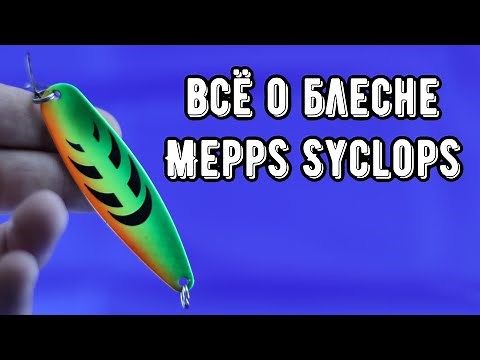 Колебалка Mepps Syclops. Обзор уловистой блесны
