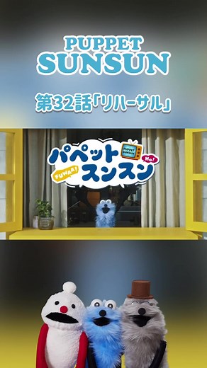 パペットスンスン第32話の歌練習