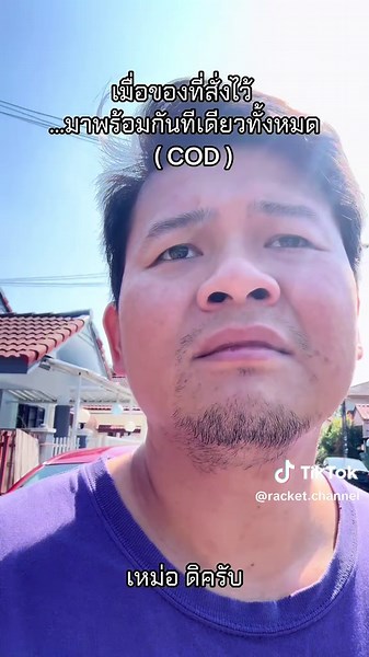 COD และการส่งของในชีวิตประจำวัน