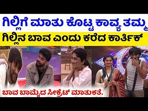 ಬಾಮೈದನ ಜೊತೆ ಗಿಲ್ಲಿ ಮಾತುಕತೆ!ಒಪ್ಪಿಗೆ ಕೊಟ್ರ ಕಾವ್ಯ ತಮ್ಮ!ಫ್ಯಾನ್ಸ್ ಆಸೆ ಈಡೇರಿತು? Gillinata /karthik /