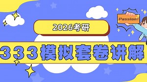 2026考研 | 333模拟套卷讲解