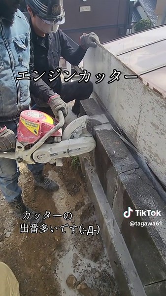 #エンジンカッター #ブロック撤去#解体工事 #解体屋の日常 #解体屋あるある