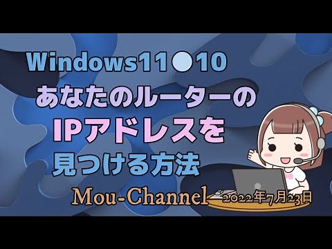 Windows11●10●あなたのルーターのIPアドレスを見つける方法