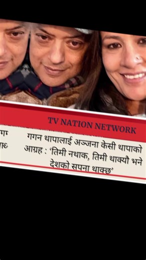 अञ्जना केसी थापाले नेता गगन थापालाई निराश नहुन आग्रह गरेकी छन्। उनले सामाजिक सञ्जालमार्फत गगन थापाजस्तो व्यक्तिले थाक्नु नहुने बताउँदै उनको आवाजले देशमा न्याय र परिवर्तनको आशा जगाउने उल्लेख गरेकी छन्।#TNNHD #breakingnews #Todaynews #nepalinews