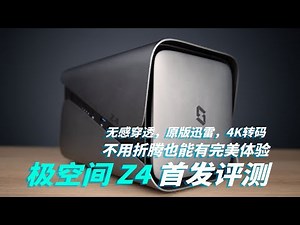 【司波图】出厂即巅峰？真玩家帮你配置好的NAS系统！——极空间Z4全方面体验评测