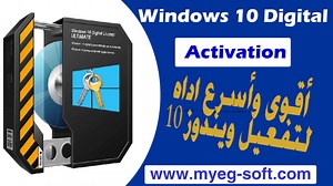 افضل ادة لتفعيل ويندوز 10 مجانا Windows 10 Digital Activation Program v1.5.5.5