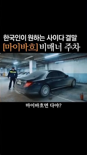한국인이 원하는 사이다 결말, 불법주차됐던 마이바흐, 스티커 뙇!(AI영상 포함) #벤츠