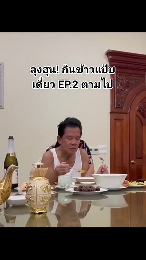 ขอลุงฮุนชิน! #กินข้าวแป๊บ เดี๋ยวมี EP.2 ตามมา 😍😍😍 #viral | พื้นถิ่นดินแดนอีสาน