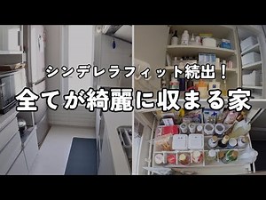 う・・美しい。シンデレラフィットのオンパレード。この手があったか！の技続出の必見ルームツアー。ここに住まわせてもらっても良いですか？編