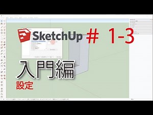 [SketchUp1-3] 設定 Youtube版