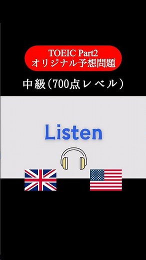 【700点レベル】 TOEIC Part2 リスニング練習問題📚【1問1答】本編では25問セットで公開しています！ #TOEIC #Listening #英語学習 #TOEICPart2