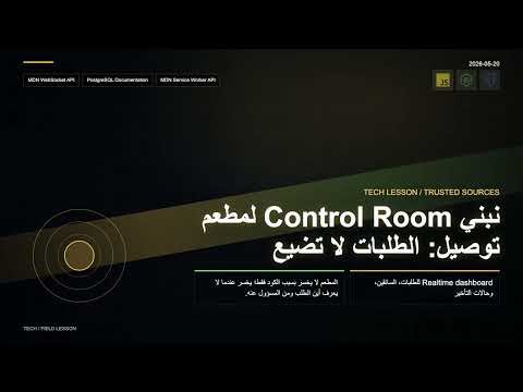 نبني Control Room لمطعم توصيل: الطلبات لا تضيع