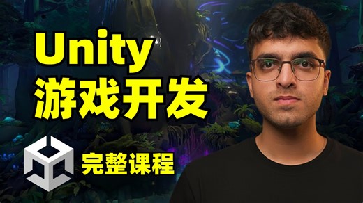 Unity游戏开发完整课程